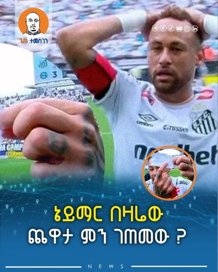 ኔይማር በዛሬው ጨዋታ ምን ገጠመው ?