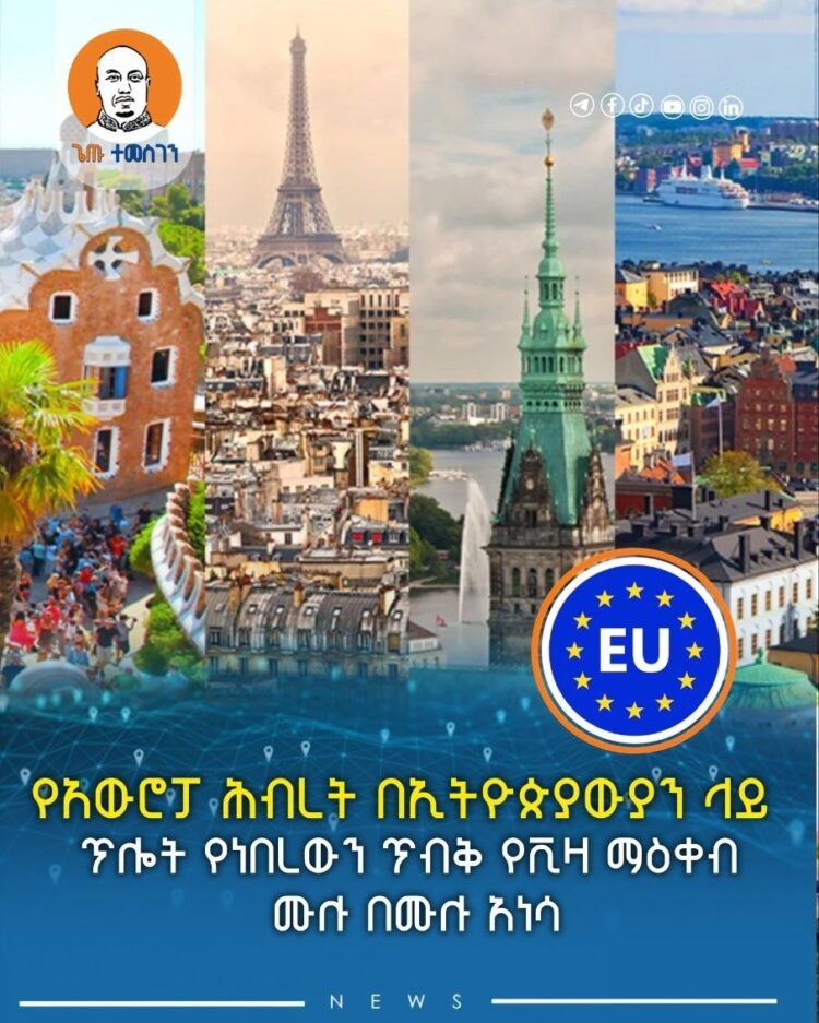 የአውሮፓ ሕብረት በኢትዮጵያውያን ላይ ጥሎት የነበረውን ጥብቅ የቪዛ ማዕቀብ ሙሉ በሙሉ አነሳ