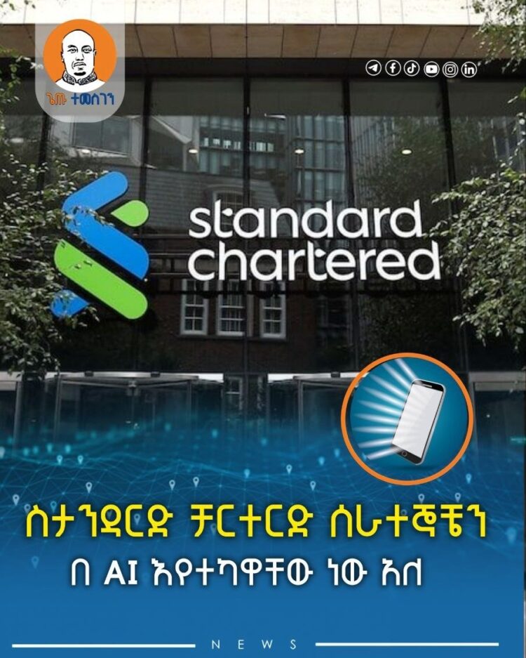 ስታንዳርድ ቻርተርድ ሰራተኞቼን በ AI እየተካዋቸው ነው አለ