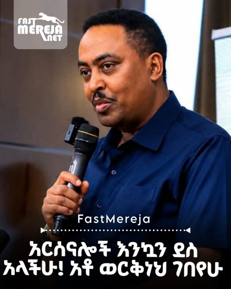 አርሰናል ፕሪሚየር ሊጉን ሲያነሳ አቶ ወርቅነህ ገበየሁ የእንኳን ደስ አላችሁ መልዕክት አስተላለፉ