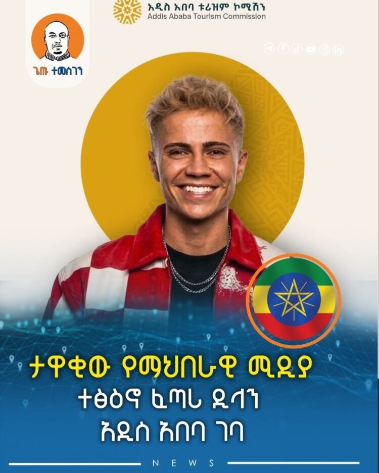 ታዋቂው የማህበራዊ ሚዲያ ተፅዕኖ ፈጣሪ ዲላን አዲስ አበባ ገባ