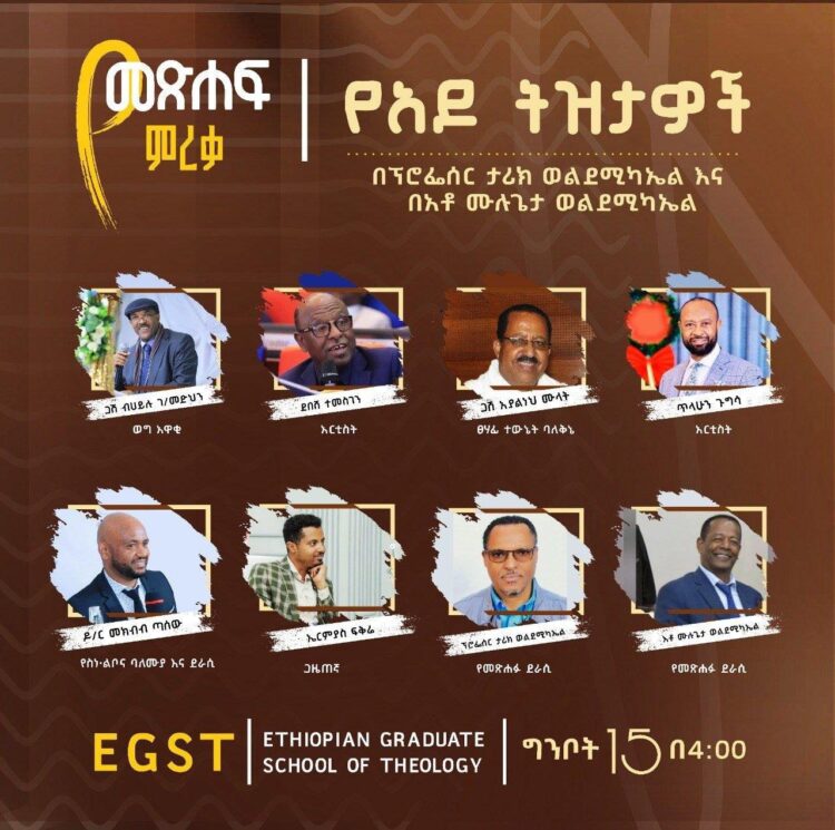 “የአዶ ትዝታዎች” የተሰኘው አዲስ መጽሐፍ መጪው ቅዳሜ ግንቦት 15 ቀን 2018 ዓ.ም ይመረቃል።