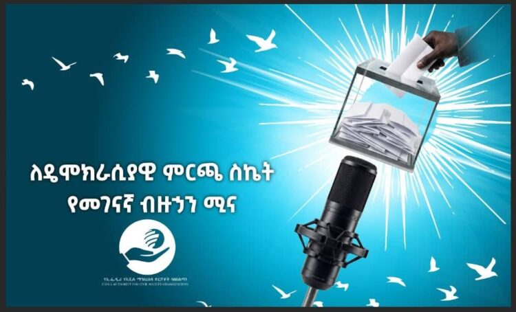 “ዴሞክራሲያዊ ምርጫን ማካሄድ የሁሉም ባለድርሻ አካላት የጋራ ኃላፊነት ነው”
