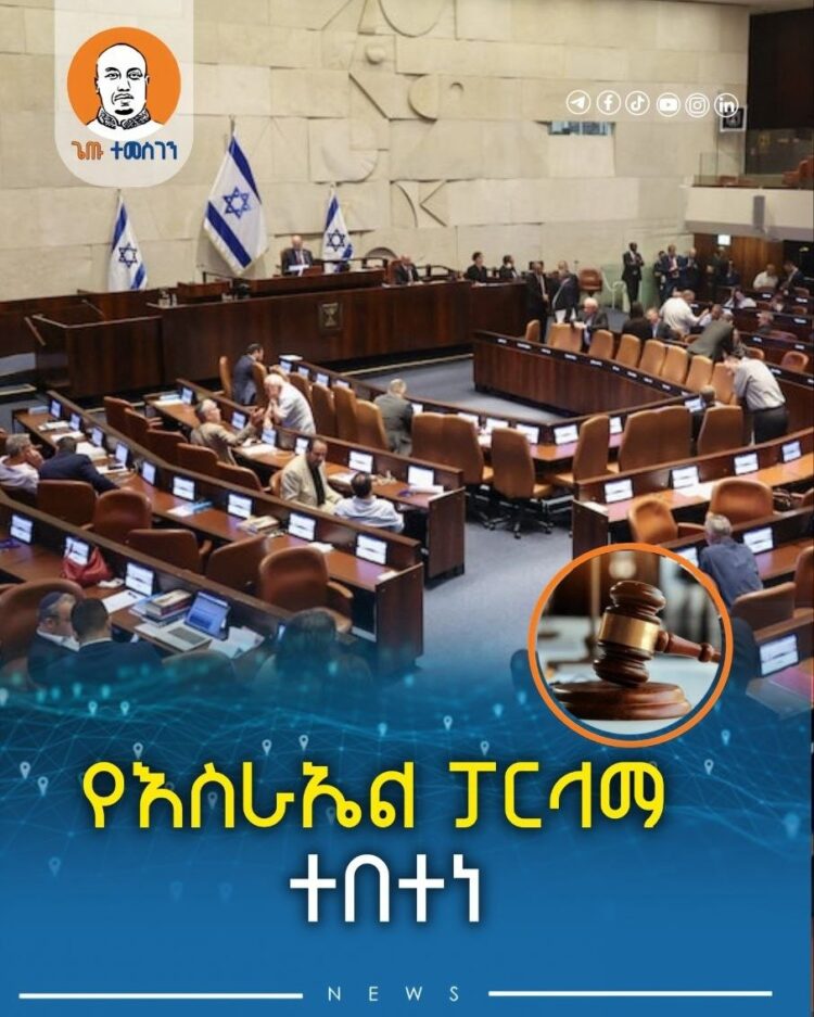 የእስራኤል ፓርላማ ተበተነ