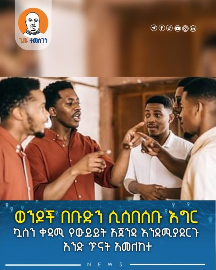ወንዶች በቡድን ሲሰበሰቡ እግር ኳስን ቀዳሚ የውይይት አጀንዳ እንደሚያደርጉ አንድ ጥናት አመለከተ