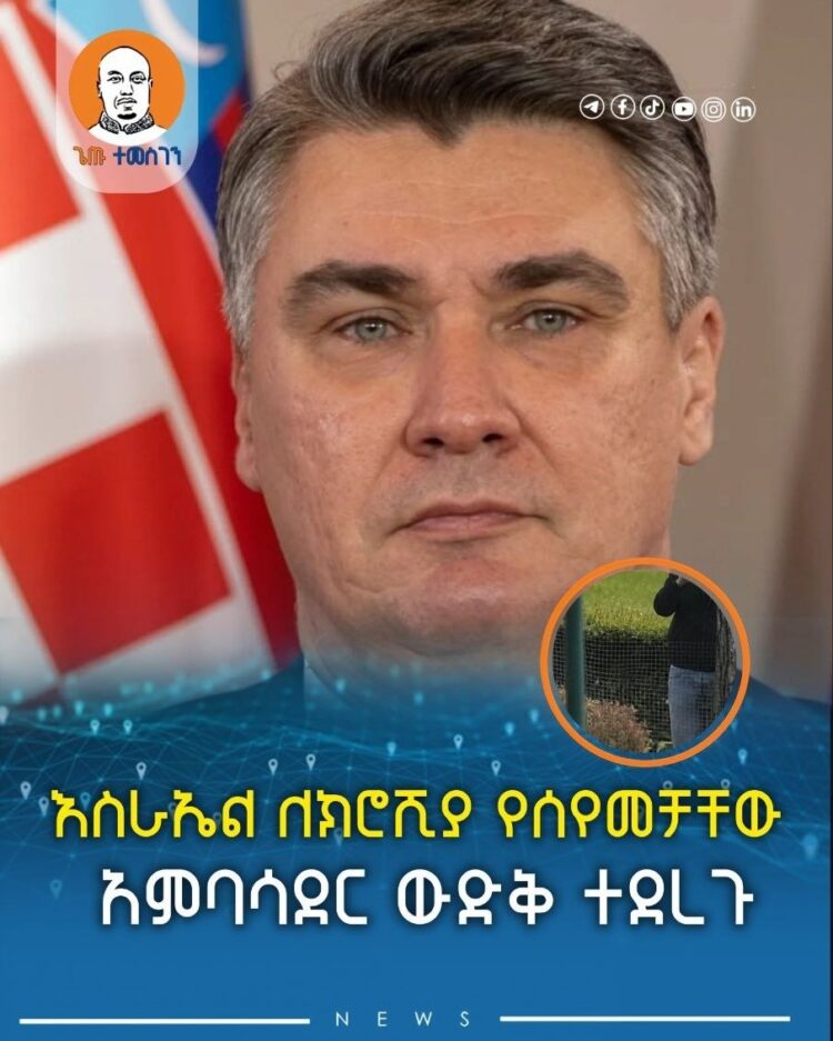 እስራኤል ለክሮሺያ የሰየመቻቸው አምባሳደር ውድቅ ተደረጉ