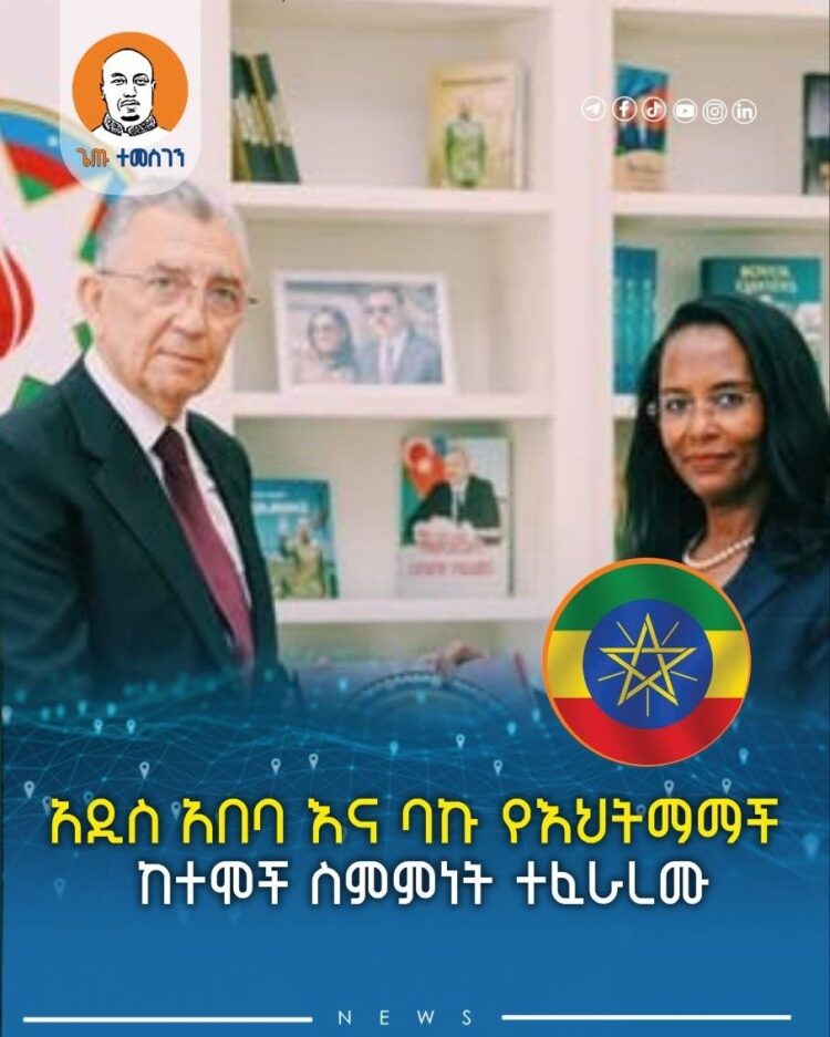 አዲስ አበባ እና ባኩ የእህትማማች ከተሞች ስምምነት ተፈራረሙ