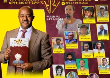 ዝሃ – የመጽሐፍ ምረቃ