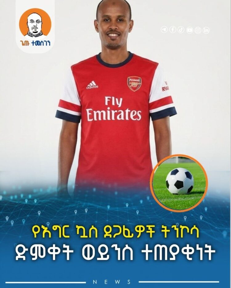 የእግር ኳስ ደጋፊዎች ትንኮሳ ድምቀት ወይንስ ተጠያቂነት