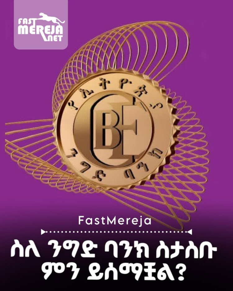 ለኢትዮጵያ ንግድ ባንክ ደንበኞች የቀረበ ጥያቄ!