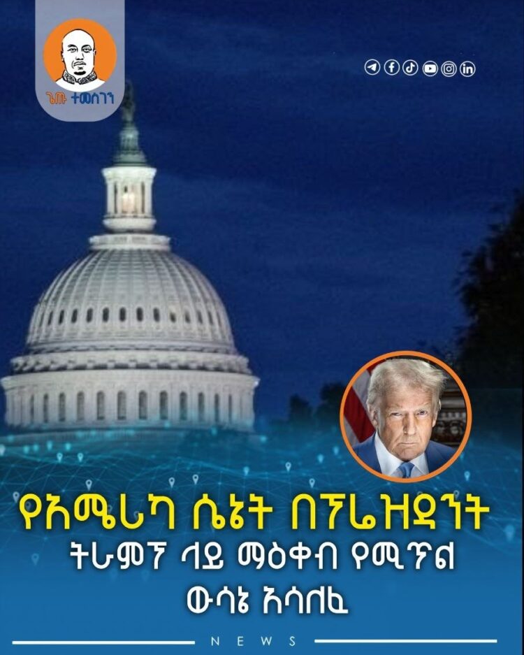 የአሜሪካ ሴኔት በፕሬዝዳንት ትራምፕ ላይ ማዕቀብ የሚጥል ውሳኔ አሳለፈ