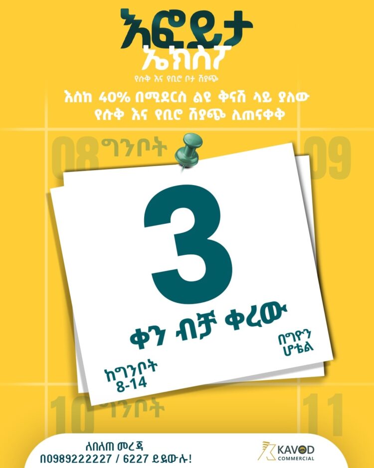 እስከ 40% በሚደርስ ቅናሽ የሱቅ እና የቢሮ ባለቤት በመሀል አዲስአበባ የሚያደርጎት እፎይታ ኤክስፖ ሊጠናቀቅ 3 ቀን ብቻ ቀር