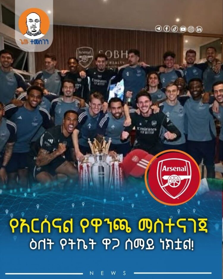 የአርሰናል የዋንጫ ማስተናገጃ ዕለት የትኬት ዋጋ ሰማይ ነክቷል!