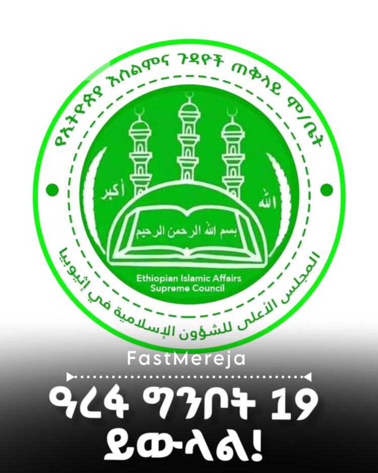 የዘንድሮው የኢድ አል አድሃ (ዓረፋ) በዓል ግንቦት 19 እንደሚከበር የፌዴራል ጠቅላይ ሸሪዓ ፍርድ ቤት አስታወቀ