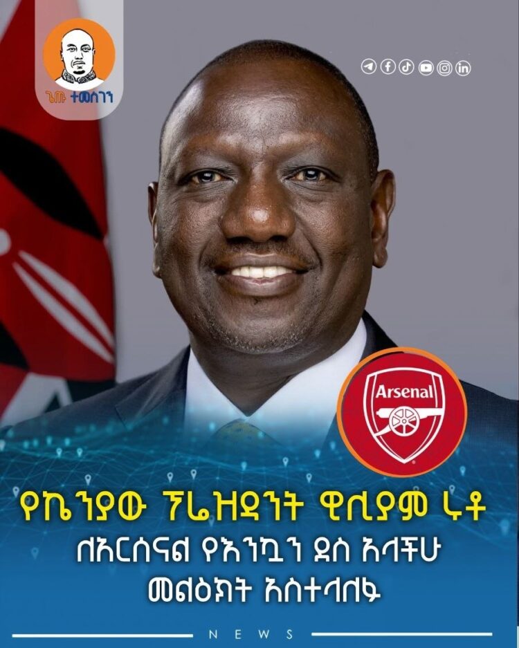 የኬንያው ፕሬዝዳንት ዊሊያም ሩቶ ለአርሰናል የእንኳን ደስ አላችሁ መልዕክት አስተላለፉ