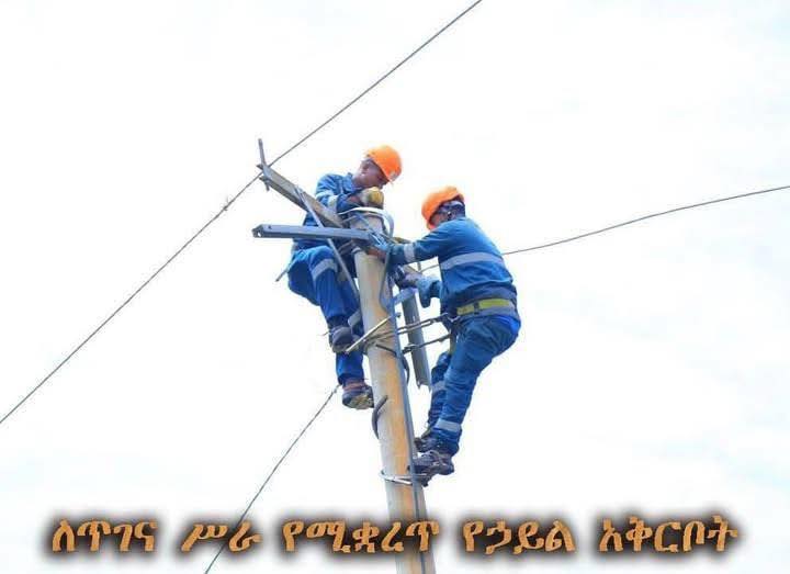 የጥገና ሥራ ለማከናወን የሚቋረጥ የኃይል አቅርቦት