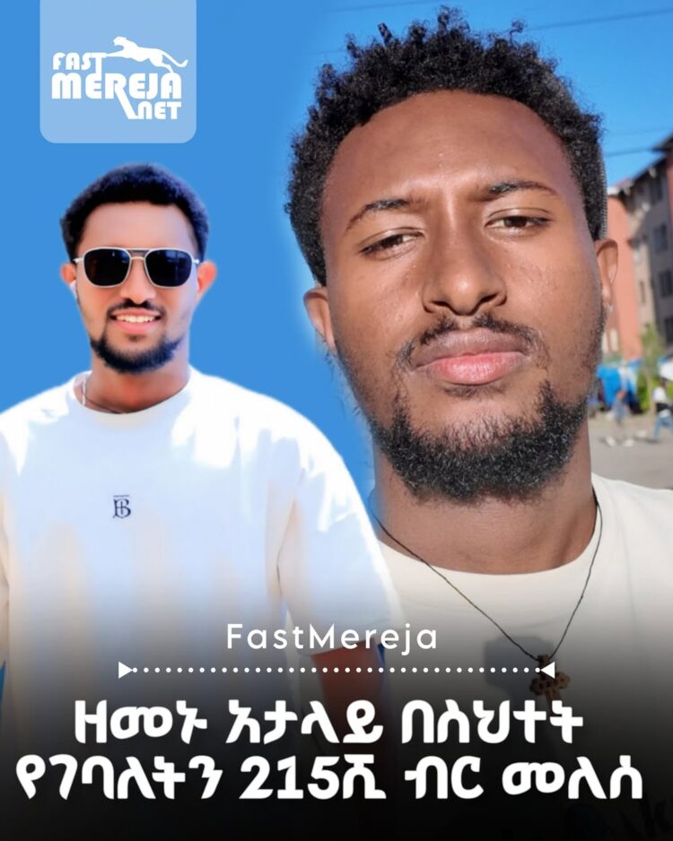 በስህተት የገባለትን 200 ሺህ ብር የመለሰው ዘመኑ አታላይ