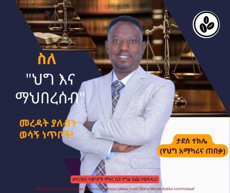ስለ”ህግ እና ማህበረሰብ” መረዳት ያለብን ወሳኝ ነጥቦች!!