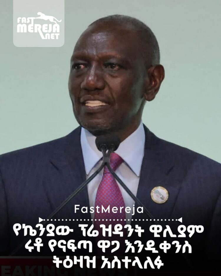 የኬንያው ፕሬዝዳንት ዊሊያም ሩቶ የናፍጣ ዋጋ እንዲቀንስ ትዕዛዝ አስተላለፉ