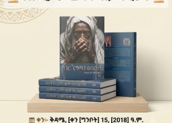 በረከት እና ‘ርማማን በአንድ ብዕር ሲፈተሹ ምን ይሆን?