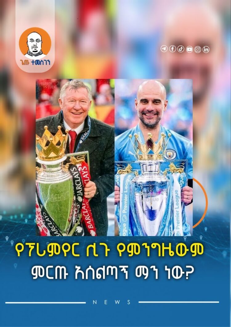 የፕሪምየር ሊጉ የምንግዜውም ምርጡ አሰልጣኝ ማን ነው?