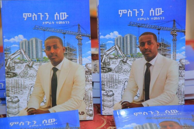 “ምስጉን ሰው” የተሰኘው መጽሐፍ በድምቀት ተመረቀ