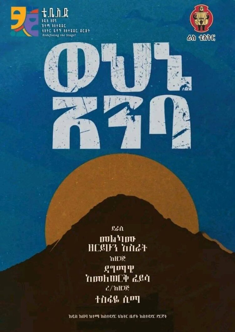 የወህኒ አምባ ታሪካዊ ተውኔት በልዩ ስነ ስርዓት ተመረቀ