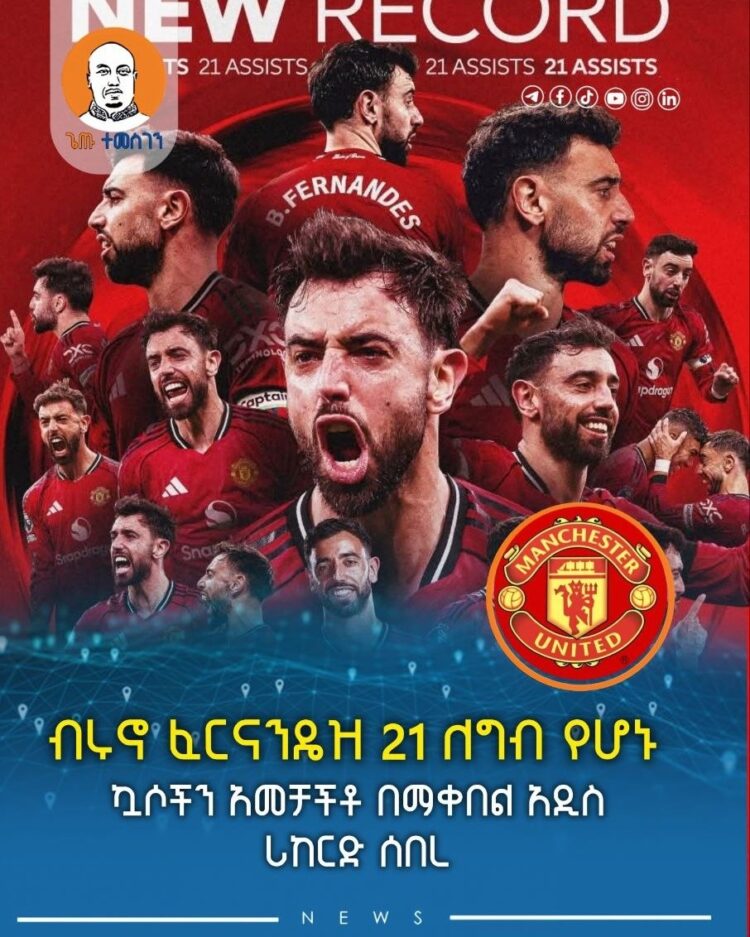ብሩኖ ፈርናንዴዝ 21 ለግብ የሆኑ ኳሶችን አመቻችቶ በማቀበል አዲስ ሪከርድ ሰበረ