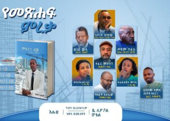 “ምስጉን ሰው” እሑድ መጽሐፍ ይመረቃል!