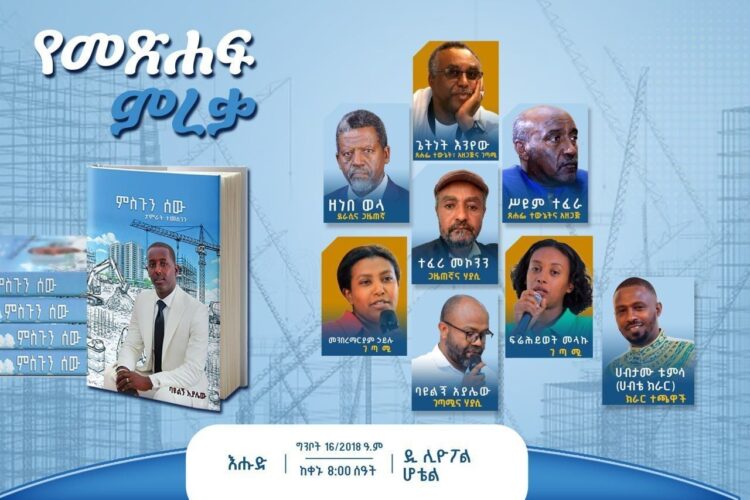 “ምስጉን ሰው” እሑድ መጽሐፍ ይመረቃል!