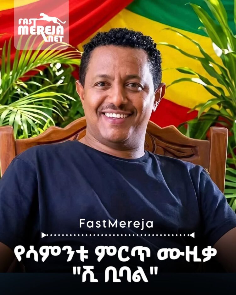 የቴዲ አፍሮ አዳዲስ ስራዎች እና የጎጃም ባህላዊ ሙዚቃዎች የዩቲዩብን መድረክ በበላይነት እየመሩ ነው