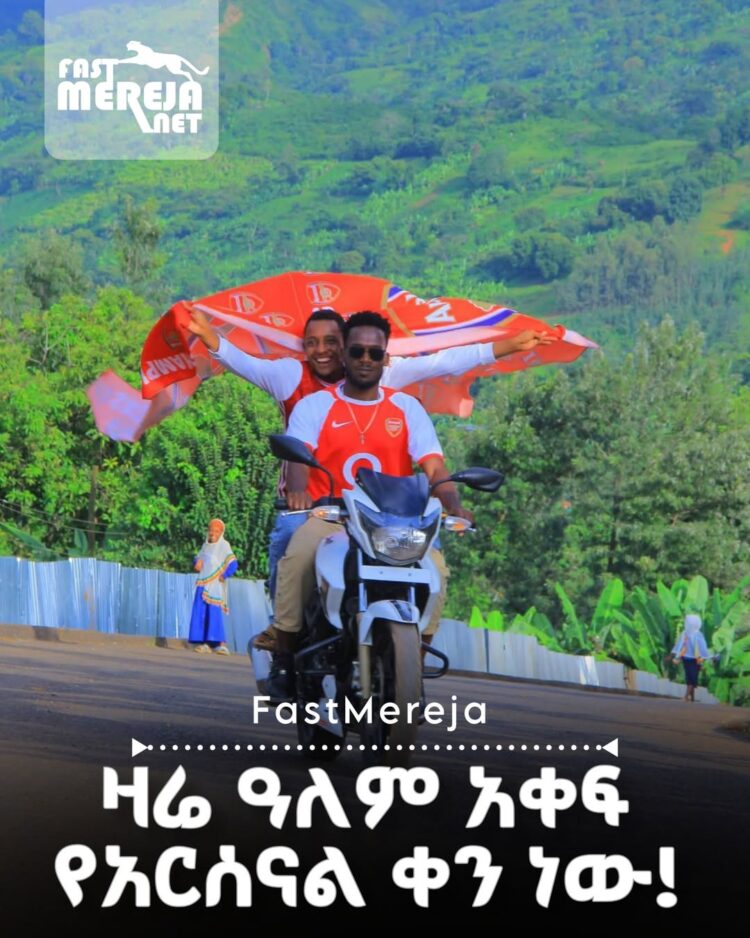 ምን ማድረግ ይቻላል? በኢትዮጵያ አርሰናል ዋንጫውን እስኪያነሳ በጉጉት እየተጠበቀ ነው።