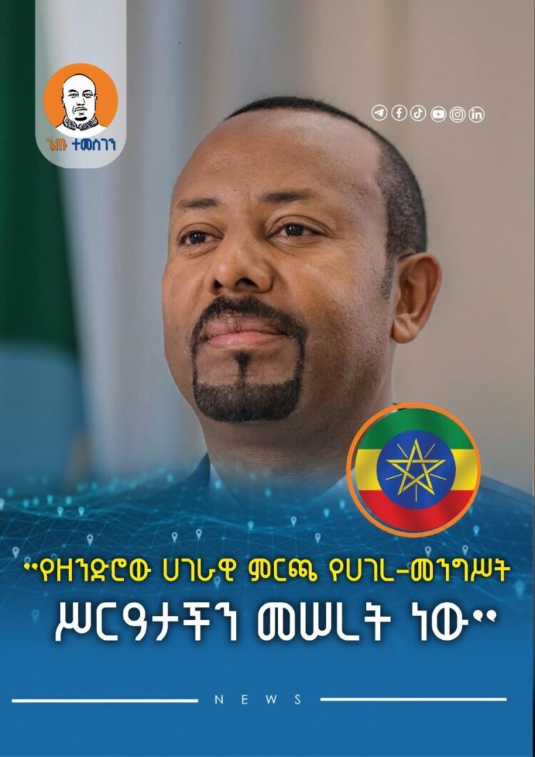 የዘንድሮው ሀገራዊ ምርጫ የሀገረ-መንግሥት ሥርዓታችን መሠረት ነው፦ ጠቅላይ ሚኒስትር ዐቢይ አሕመድ (ዶ/ር)