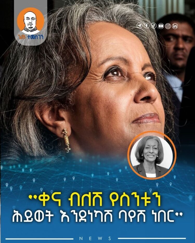 ”ቀና ብለሽ የስንቱን ሕይወት እንደነካሽ ባየሽ ነበር”