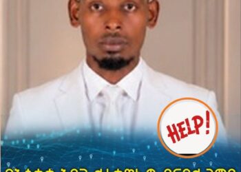 በአሰቃቂ አደጋ ለተቀጠፈው የናዖል ገመዳ ቤተሰቦች የገንዘብ ማሰባሰቢያ ጥሪ ቀረበ