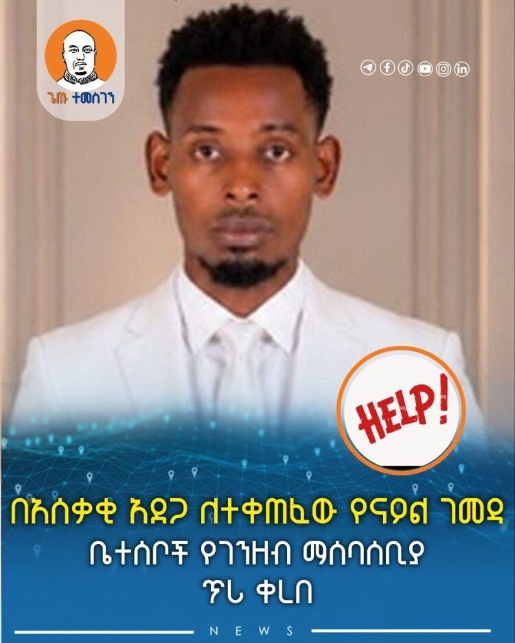 በአሰቃቂ አደጋ ለተቀጠፈው የናዖል ገመዳ ቤተሰቦች የገንዘብ ማሰባሰቢያ ጥሪ ቀረበ