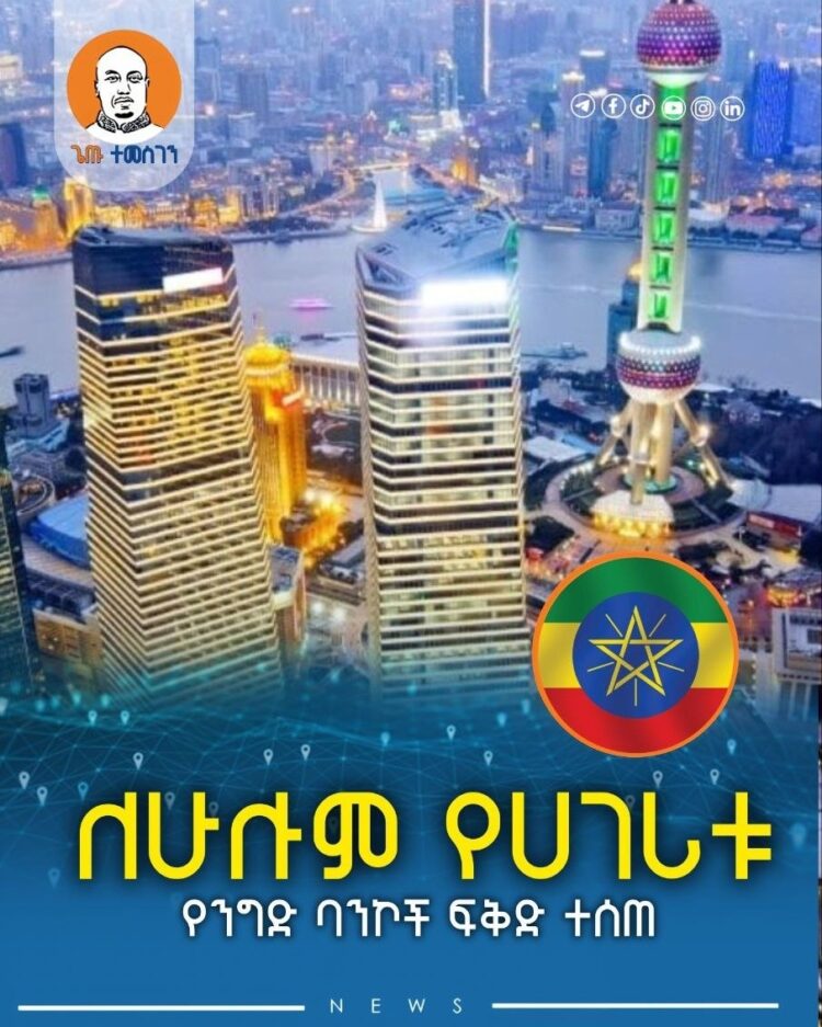 የኢትዮጵያ ብሔራዊ ባንክ ወደ ቻይና ለሚላኩ ምርቶች የወጪ ንግድ ፈቃድ የመስጠት መብት ለሁሉም የሀገሪቱ የንግድ ባንኮች መፍቀዱ