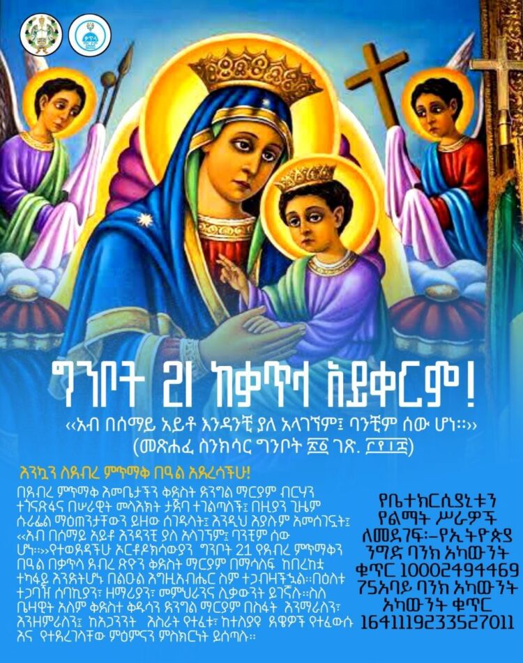 ግንቦት 21 ከቃጥላ አይቀርም!