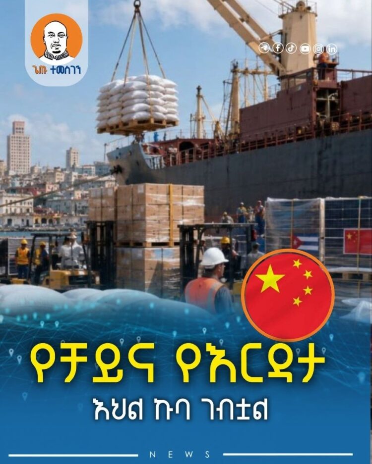 የቻይና የእርዳታ እህል ኩባ ገብቷል