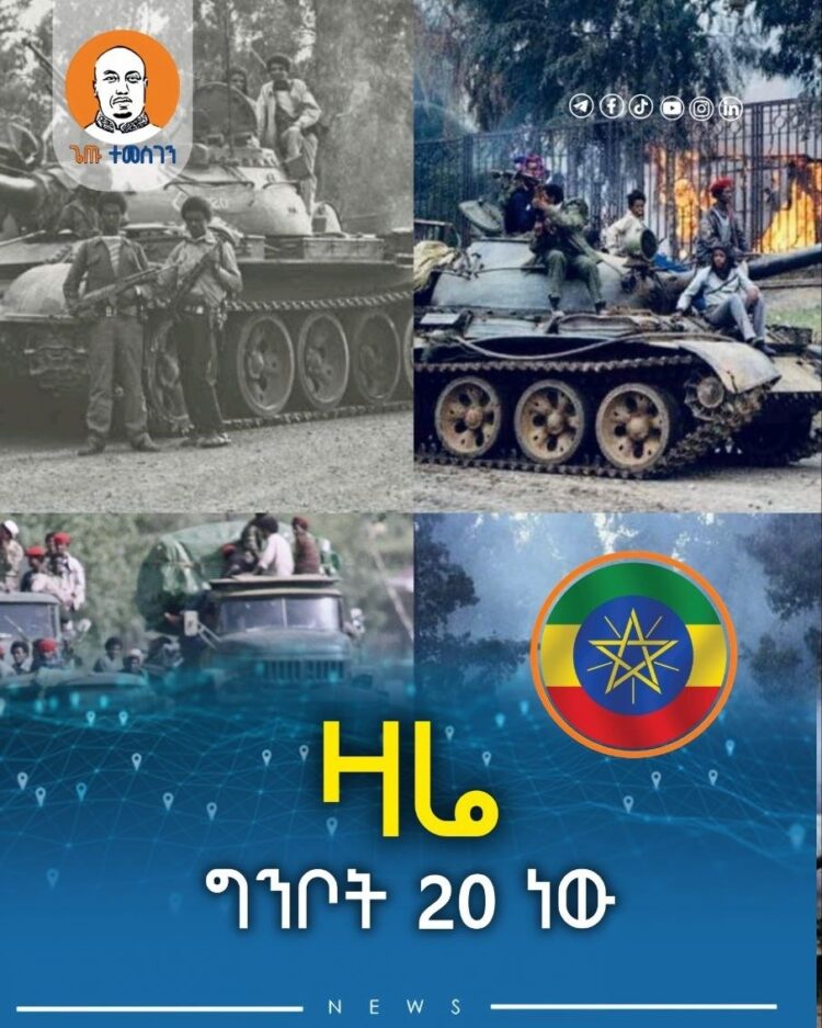 ዛሬ ግንቦት 20 ነው