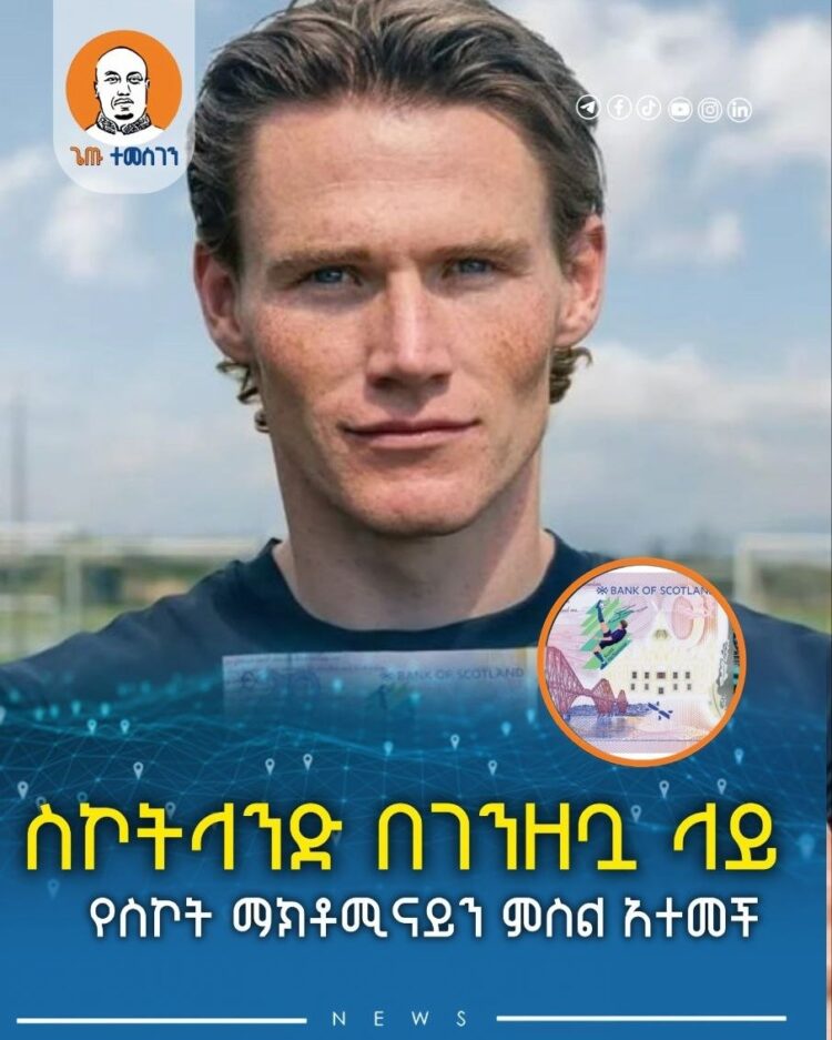 ስኮትላንድ በገንዘቧ ላይ የስኮት ማክቶሚናይን ምስል አተመች