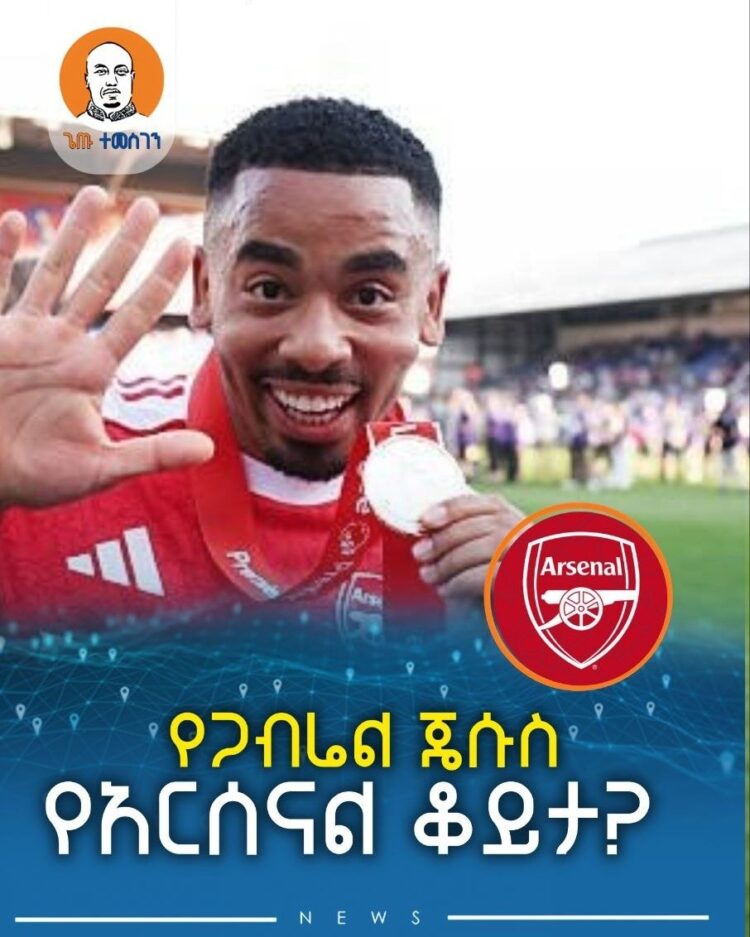 የጋብሬል ጄሱስ የአርሰናል ቆይታ ?