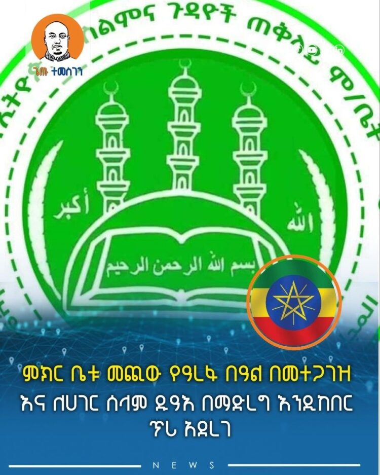 የኢትዮጵያ እስልምና ጉዳዮች ጠቅላይ ምክር ቤት፤ መጪው የዓረፋ በዓል በመተጋገዝ እና ለሀገር ሰላም ዱዓእ በማድረግ እንዲከበር