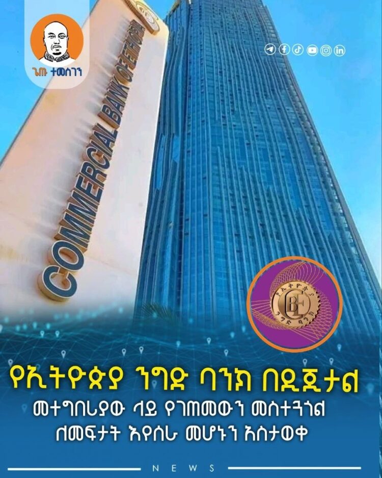 የኢትዮጵያ ንግድ ባንክ በዲጂታል መተግበሪያው ላይ የገጠመውን መስተጓጎል ለመፍታት እየሰራ መሆኑን አስታወቀ