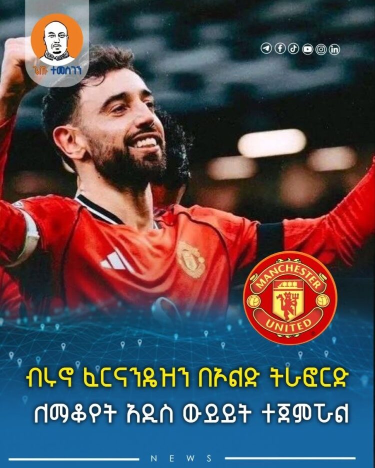 ብሩኖ ፈርናንዴዝን በኦልድ ትራፎርድ ለማቆየት አዲስ ውይይት ተጀምሯል