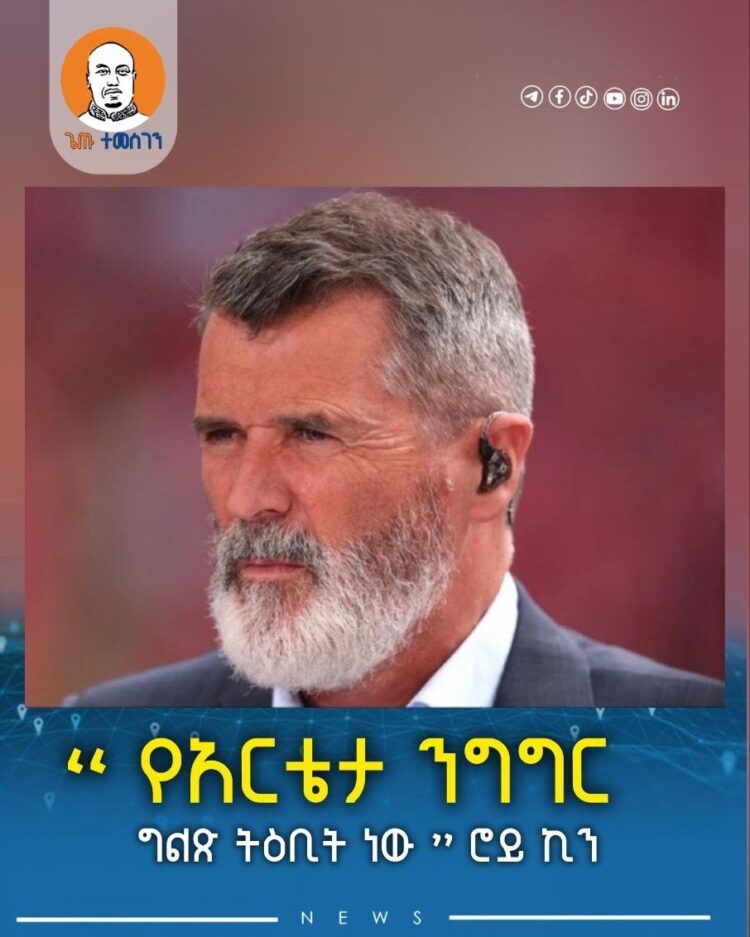 “ የአርቴታ ንግግር ግልጽ ትዕቢት ነው ” ሮይ ኪን