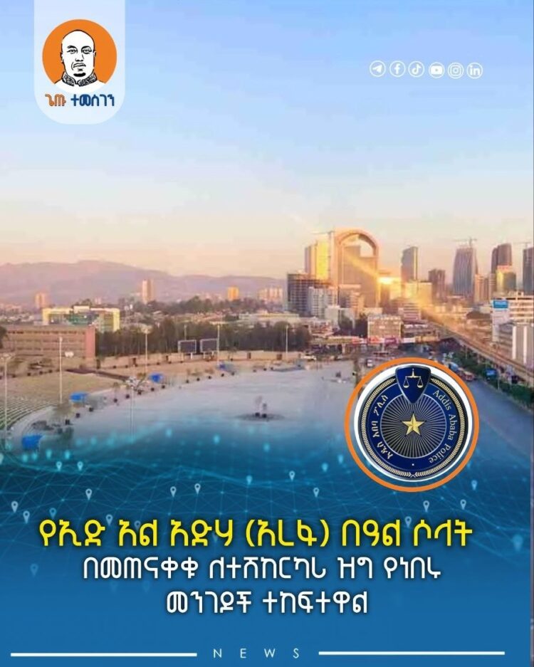 የኢድ አል አድሃ (አረፋ) በዓል ሶላት በመጠናቀቁ ለተሽከርካሪ ዝግ የነበሩ መንገዶች ተከፍተዋል