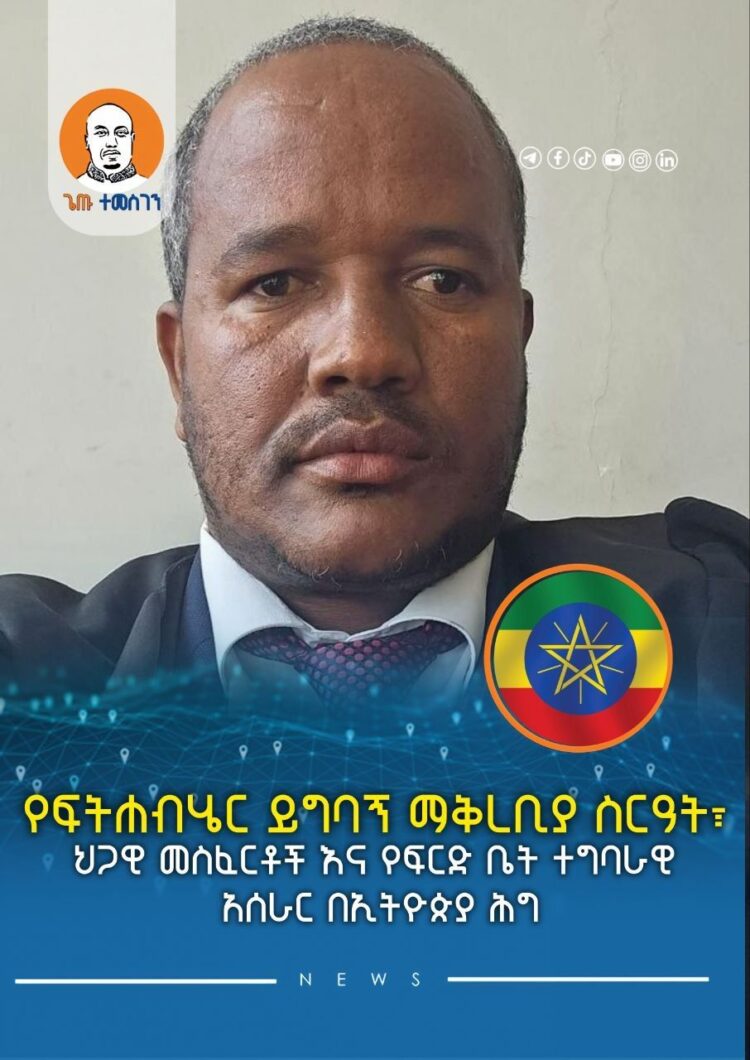 የፍትሐብሄር ይግባኝ ማቅረቢያ ስርዓት፣ ህጋዊ መስፈርቶች እና የፍርድ ቤት ተግባራዊ አሰራር በኢትዮጵያ ህግ