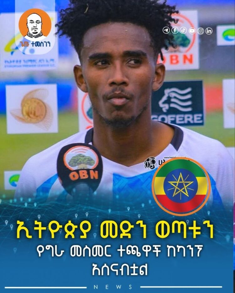 የኢትዮጵያ መድን ክለብ ወጣቱን የግራ መስመር ተከላካይ ከስብስብ ውጪ አደረገ