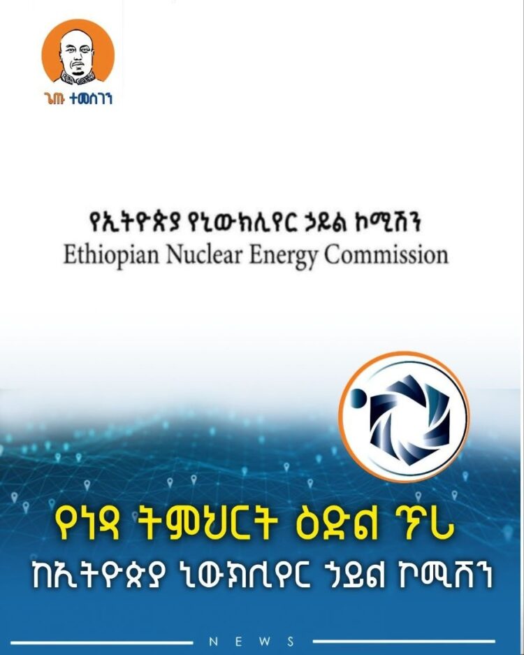 የነጻ ትምህርት ዕድል ጥሪ